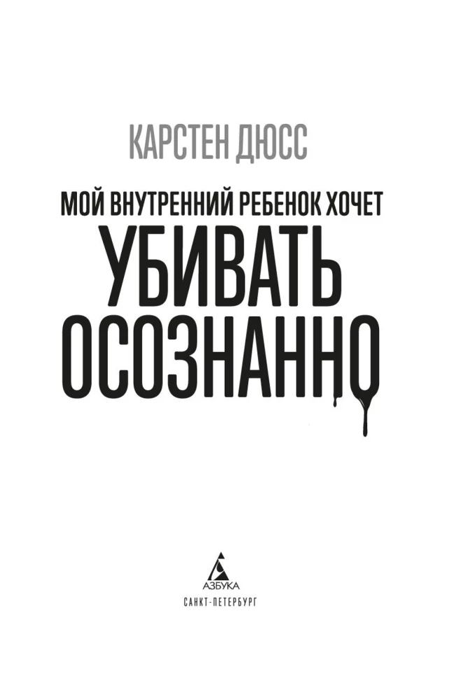 Mans iekšējais bērns grib nogalināt apzināti